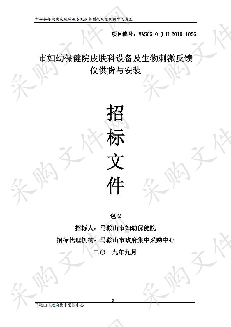 市妇幼保健院皮肤科设备及生物刺激反馈仪供货与安装 包2