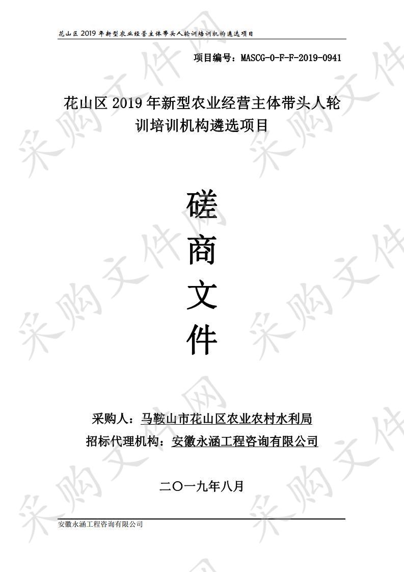 花山区2019年新型农业经营主体带头人轮训培训机构遴选项目