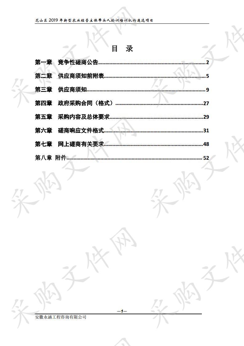 花山区2019年新型农业经营主体带头人轮训培训机构遴选项目