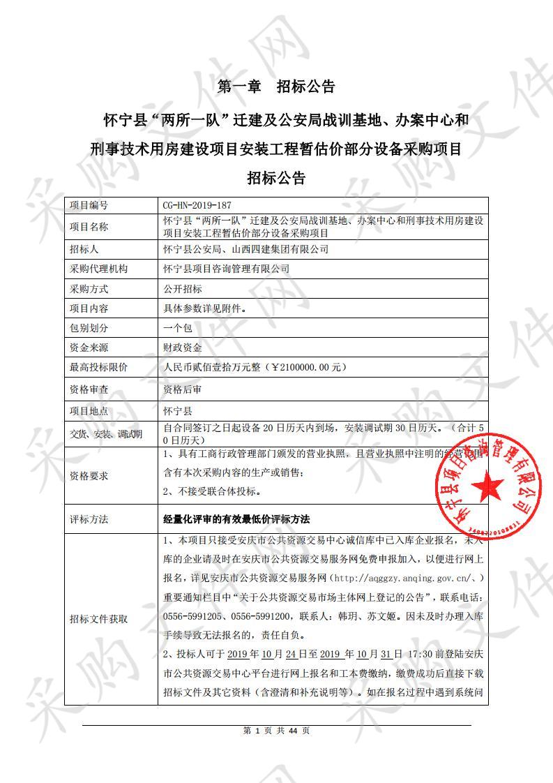 怀宁县“两所一队”迁建及公安局战训基地、办案中心和刑事技术用房建设项目安装工程暂估价部分设备采购项目