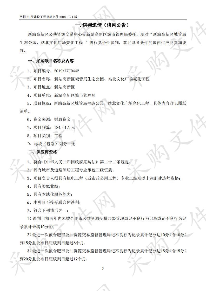 新站高新区城管局生态公园、站北文化广场亮化工程项目