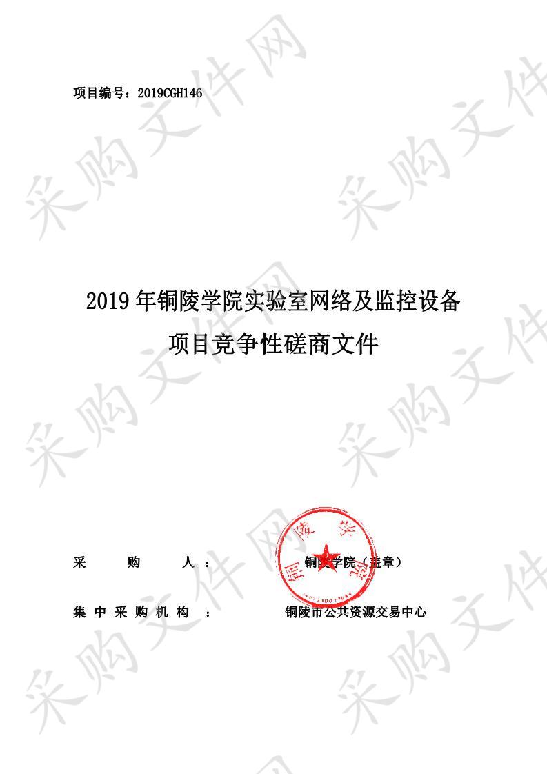 2019年铜陵学院实验室网络及监控设备