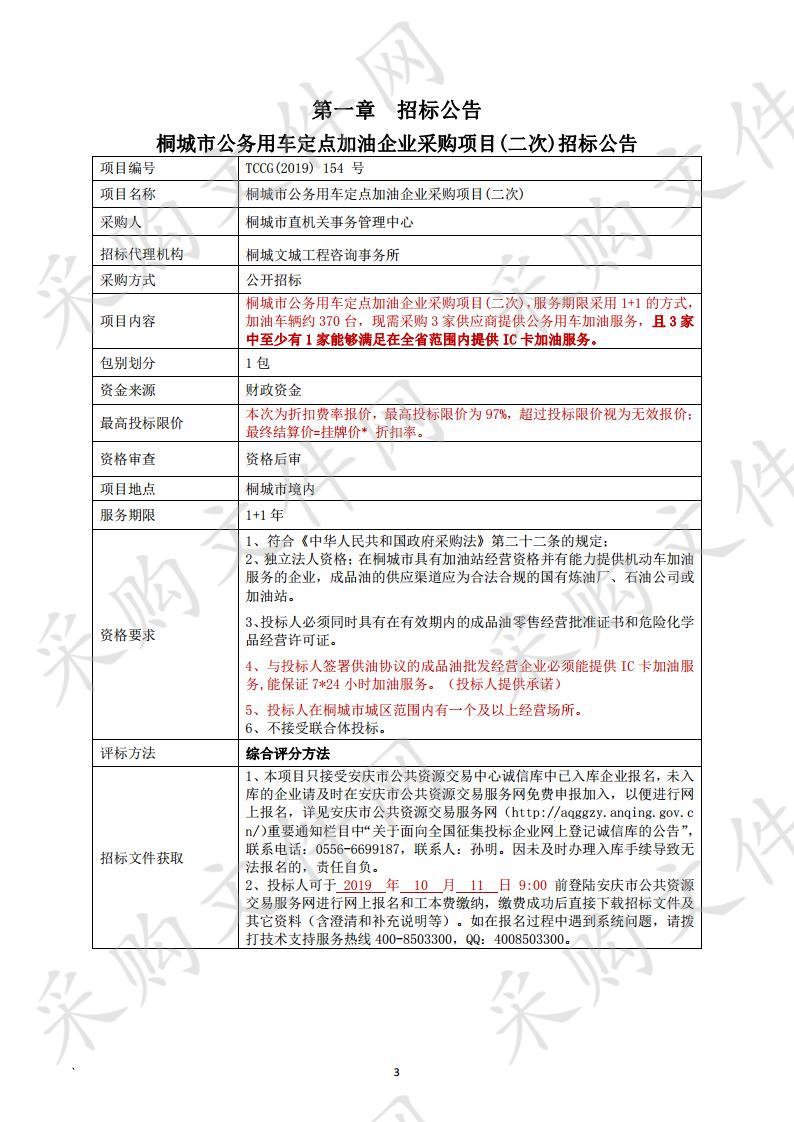 桐城市公务用车定点加油企业采购项目(二次)  