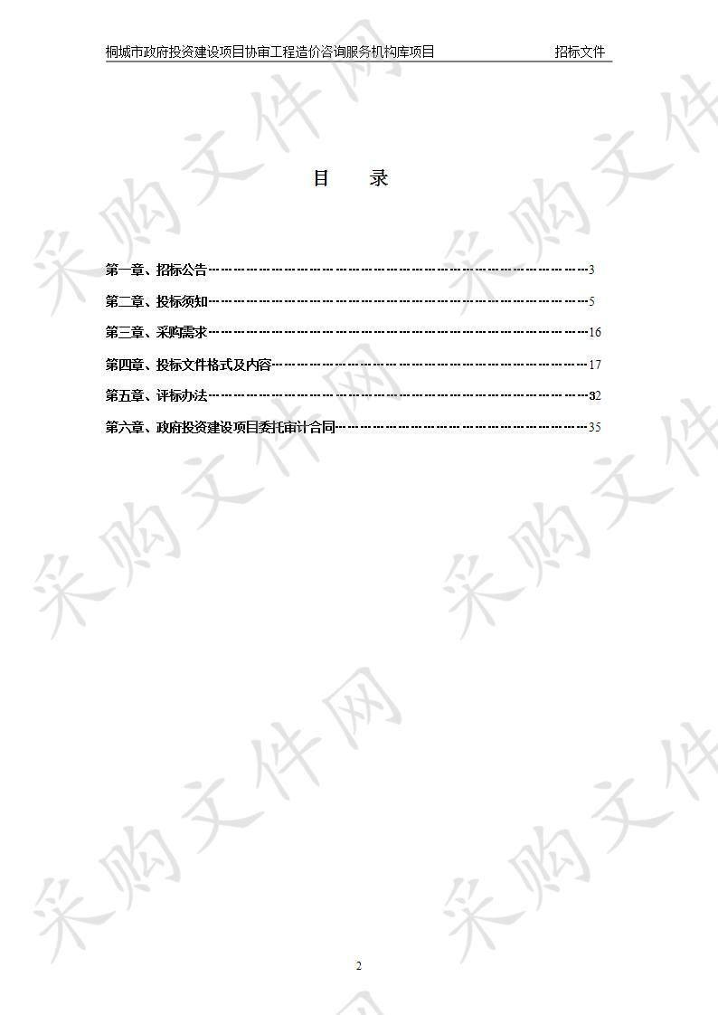 桐城市政府性投资建设项目协审工程造价咨询服务机构库采购项目