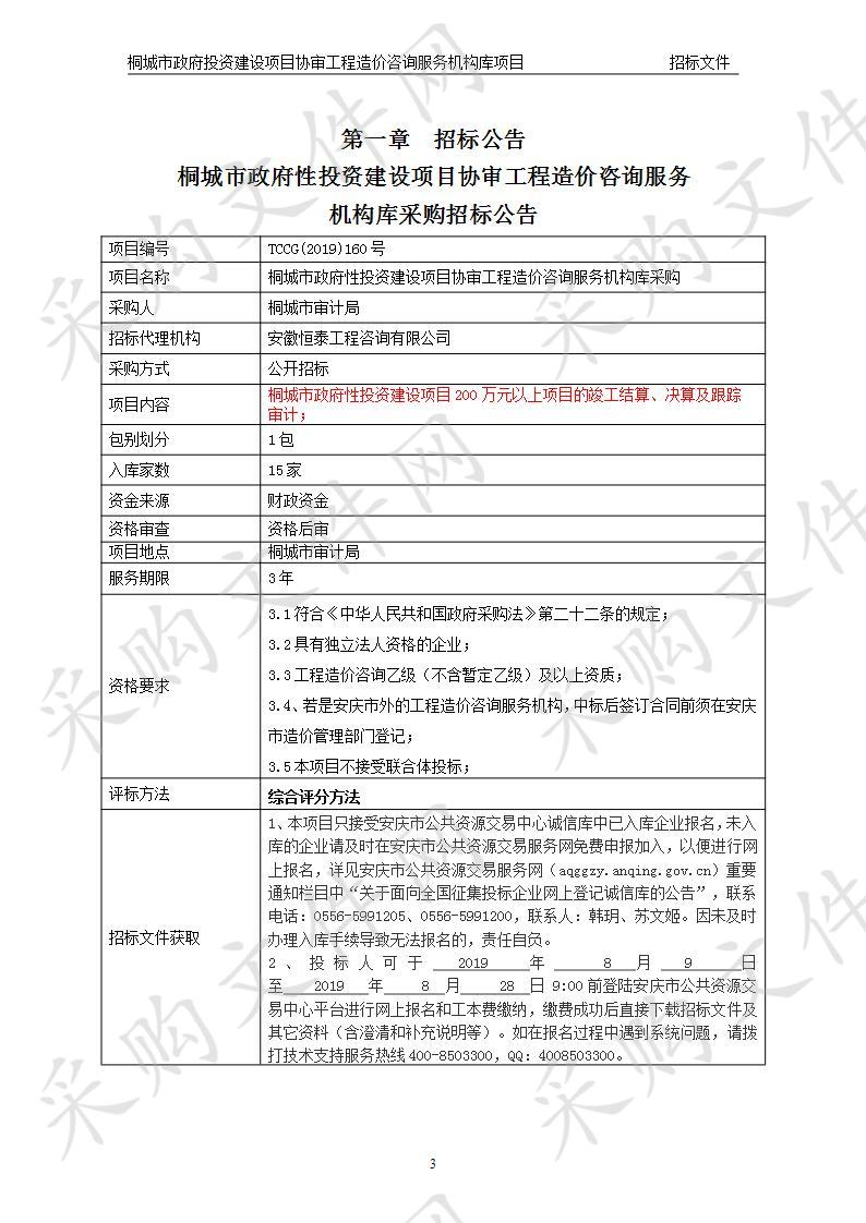 桐城市政府性投资建设项目协审工程造价咨询服务机构库采购项目