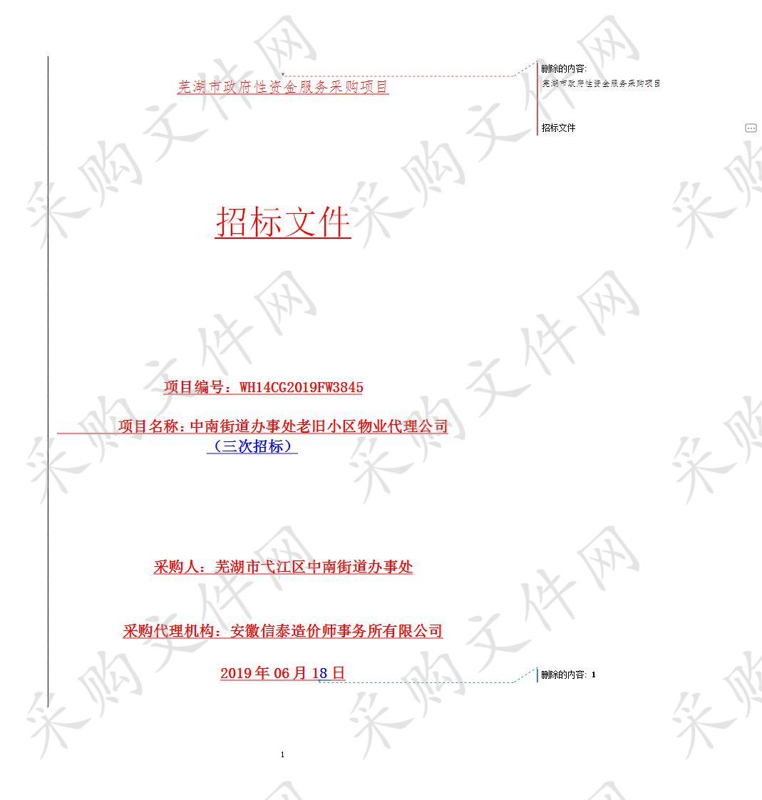 中南街道办事处老旧小区物业代理公司