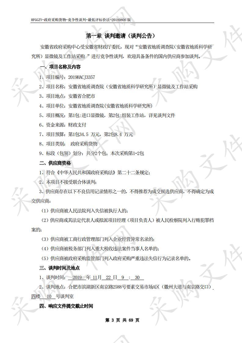 安徽省地质调查院（安徽省地质科学研究所）显微镜及工作站采购项目