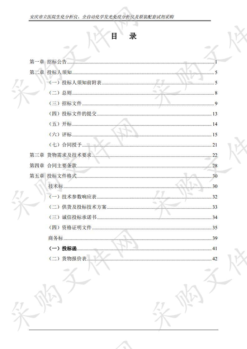 安庆市立医院生化分析仪、全自动化学发光免疫分析仪及原装配套试剂采购