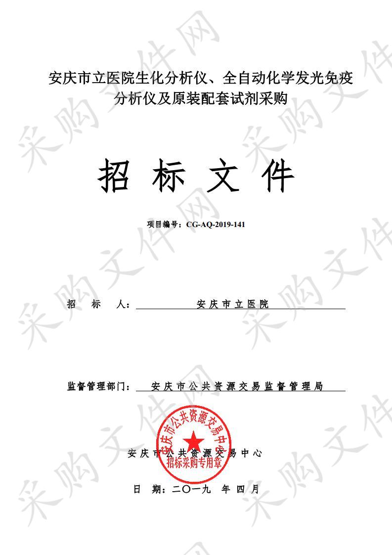 安庆市立医院生化分析仪、全自动化学发光免疫分析仪及原装配套试剂采购