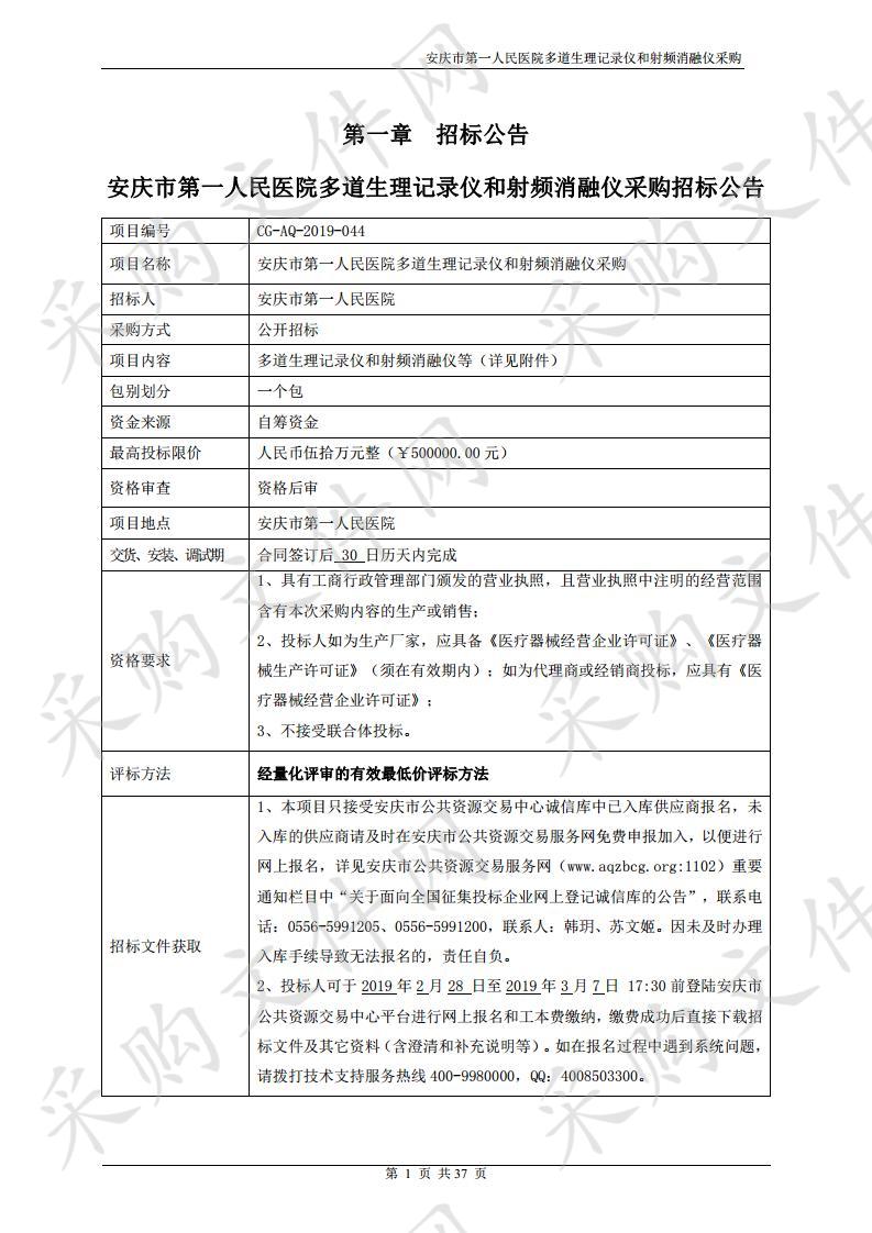 安庆市第一人民医院多道生理记录仪和射频消融仪采购