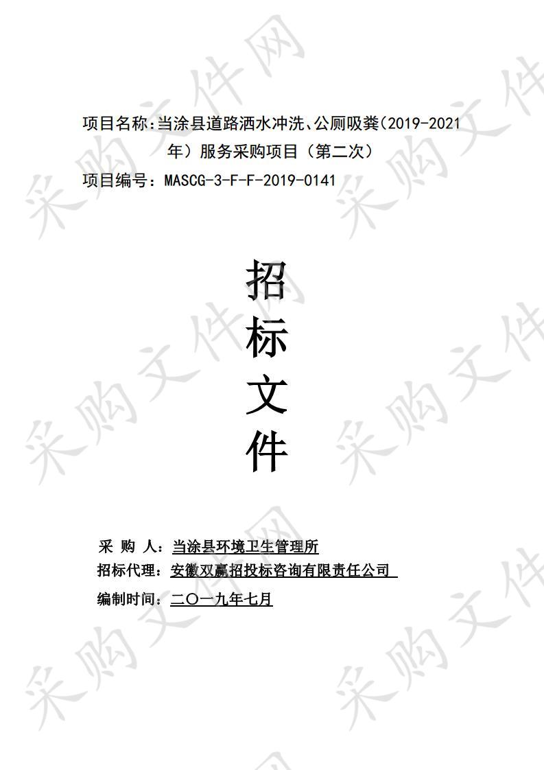 当涂县道路洒水冲洗、公厕吸粪（2019-2021年）服务采购项目（第二次）