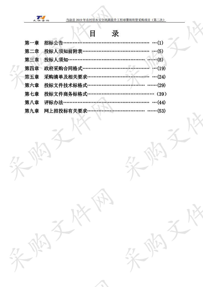 当涂县“十三五”农村饮水安全巩固提升工程-当涂县2019年农村饮水安全巩固提升工程球墨铸铁管采购项目（第二次）