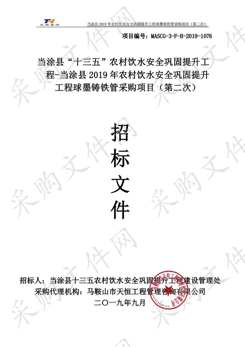 当涂县“十三五”农村饮水安全巩固提升工程-当涂县2019年农村饮水安全巩固提升工程球墨铸铁管采购项目（第二次）