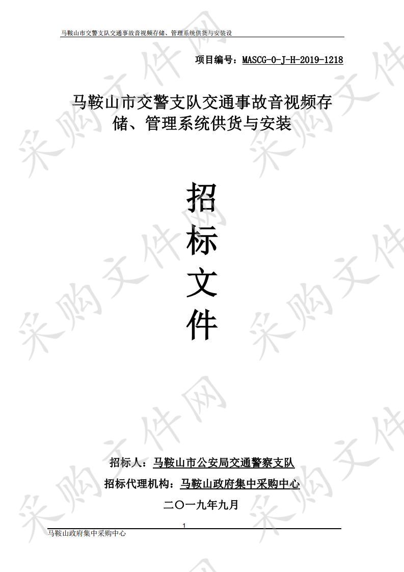 马鞍山市交警支队交通事故音视频存储、管理系统供货与安装