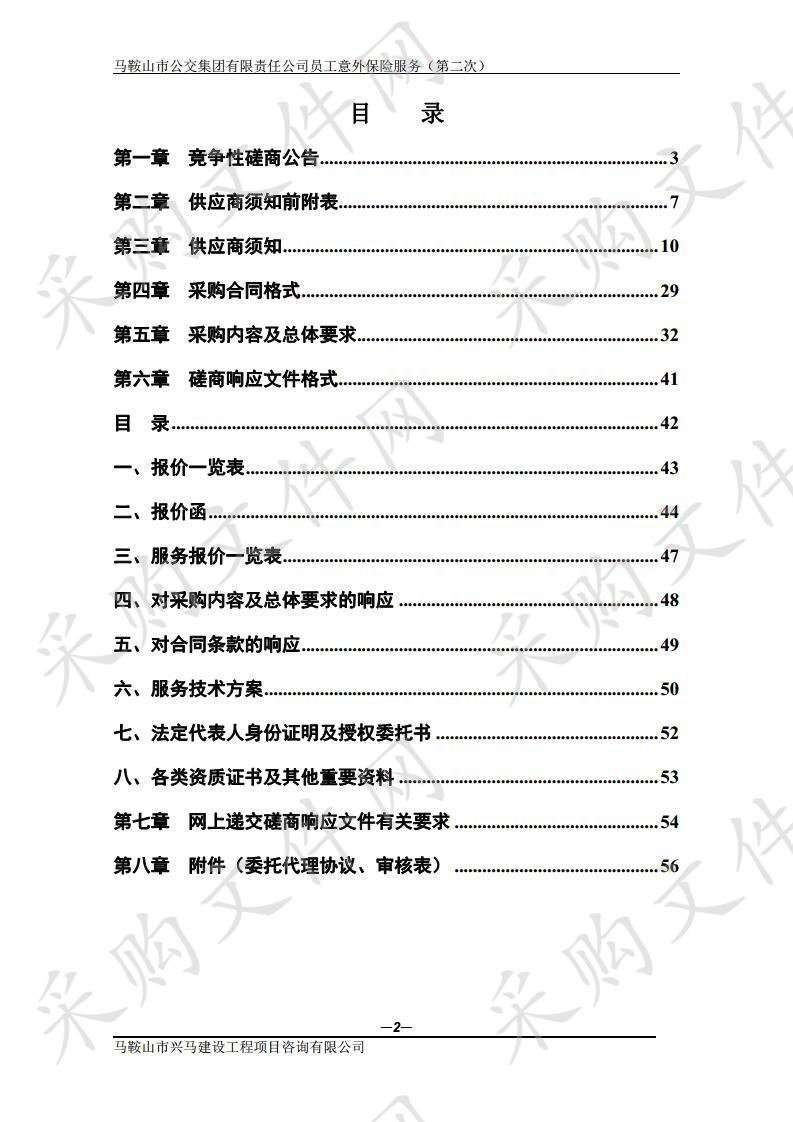 马鞍山市公交集团有限责任公司员工意外保险服务