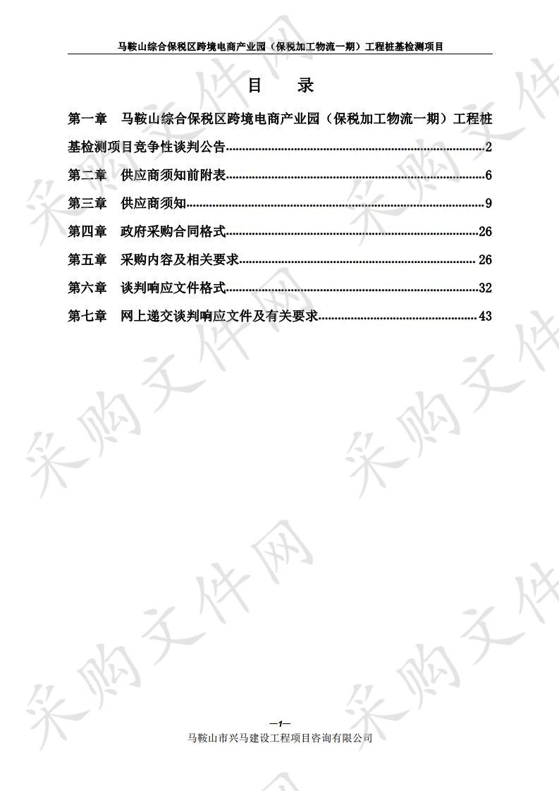 马鞍山综合保税区跨境电商产业园（保税加工物流一期）工程桩基检测项目   