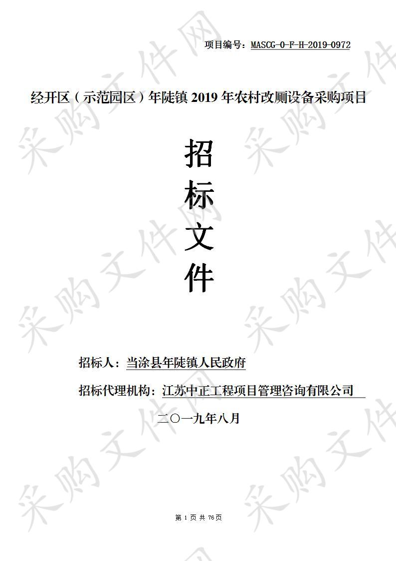 经开区（示范园区）年陡镇2019年农村改厕设备采购项目