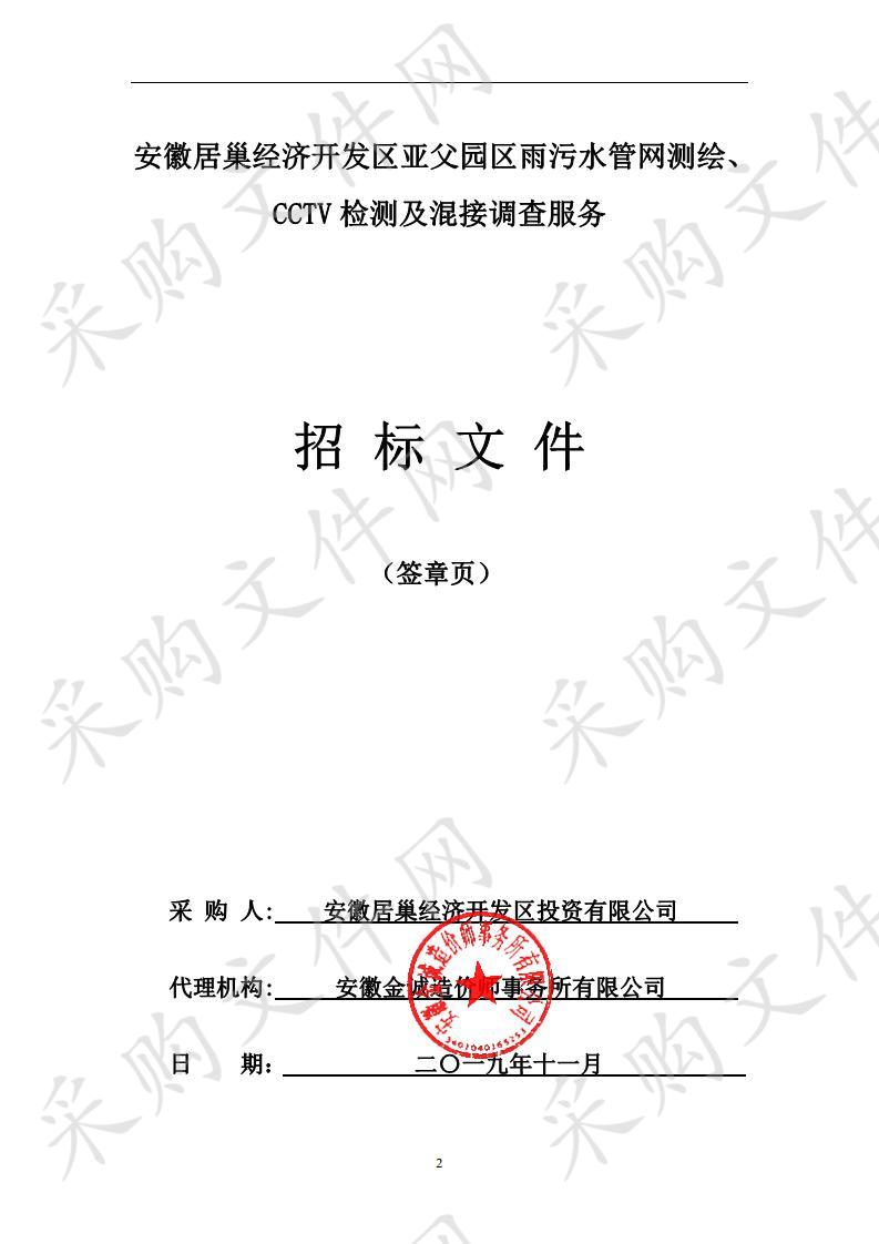 安徽居巢经济开发区亚父园区雨污水管网测绘、CCTV检测及混接调查服务