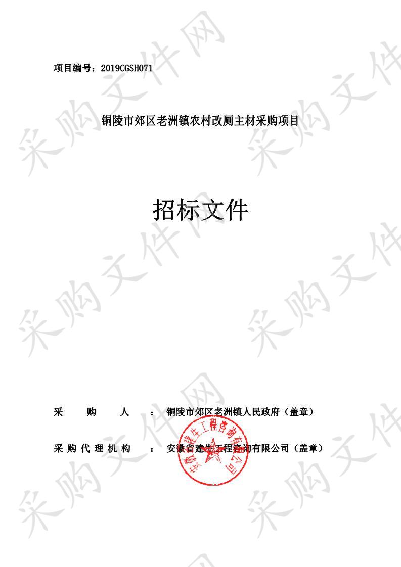 铜陵市郊区老洲镇农村改厕主材采购项目