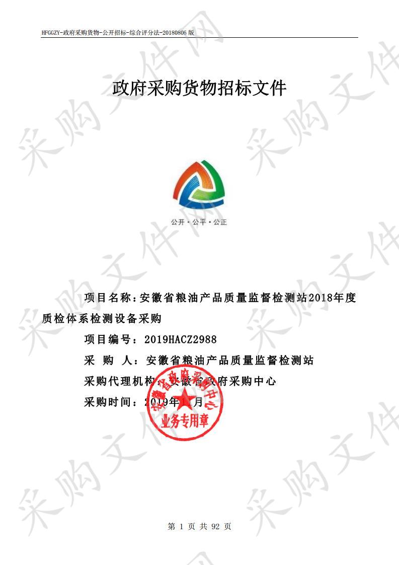 安徽省粮油产品质量监督检测站2018年度质检体系检测设备采购项目