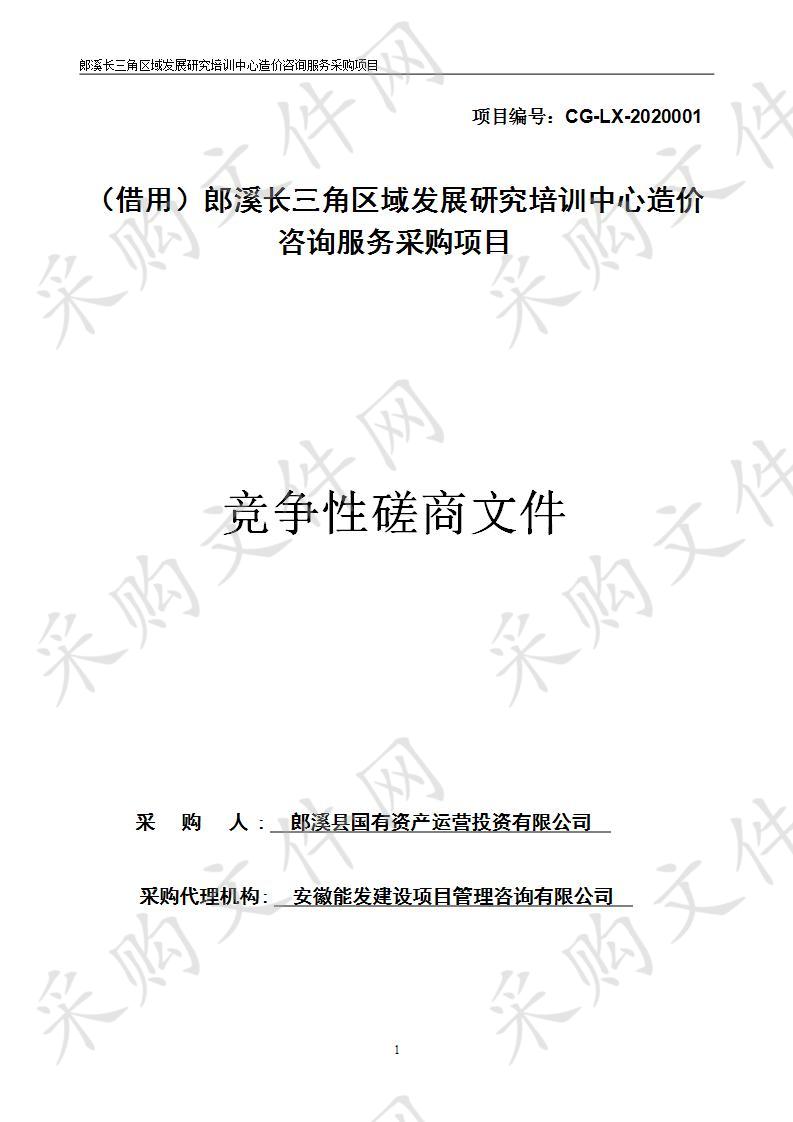 （借用）郎溪长三角区域发展研究培训中心造价咨询服务采购项目