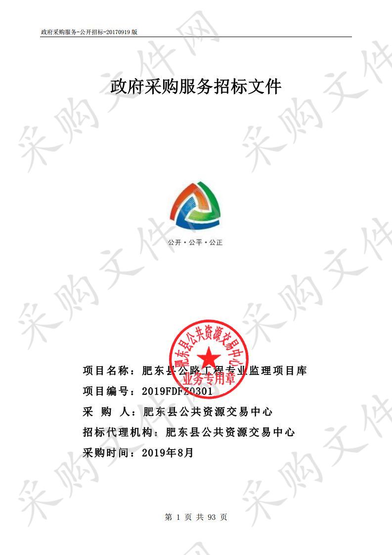 肥东县公路工程专业监理项目库
