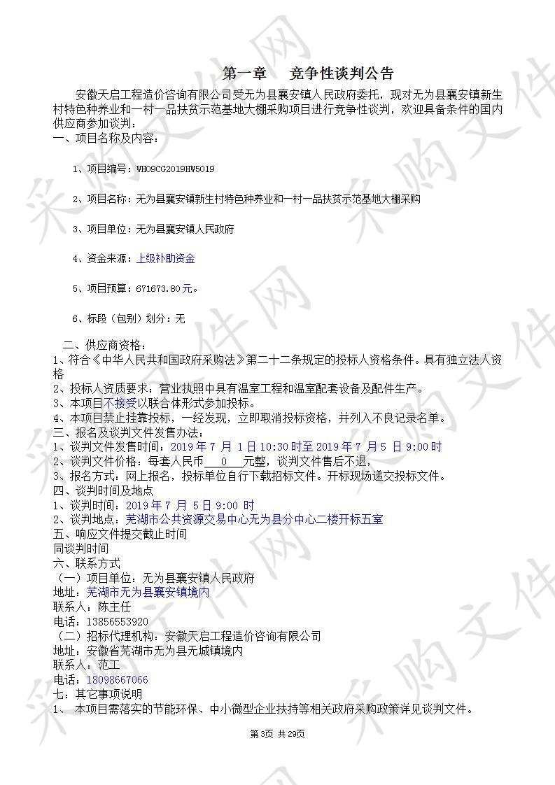  无为县襄安镇新生村特色种养业和一村一品扶贫示范基地大棚采购