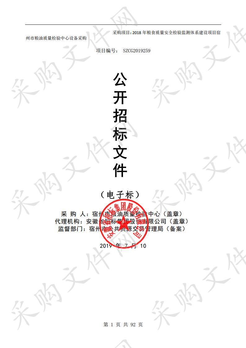 2018年粮食质量安全检验监测体系建设项目宿州市粮油质量检验中心设备采购