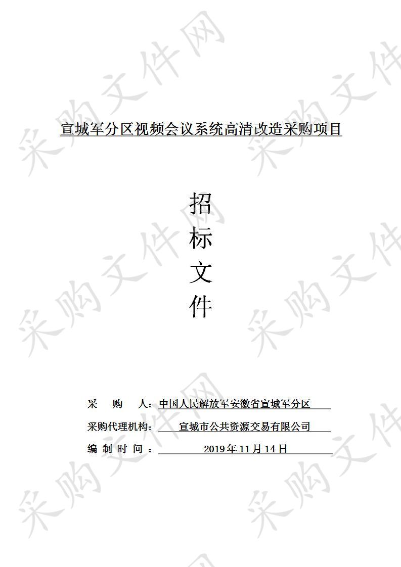 宣城军分区视频会议系统高清改造采购项目