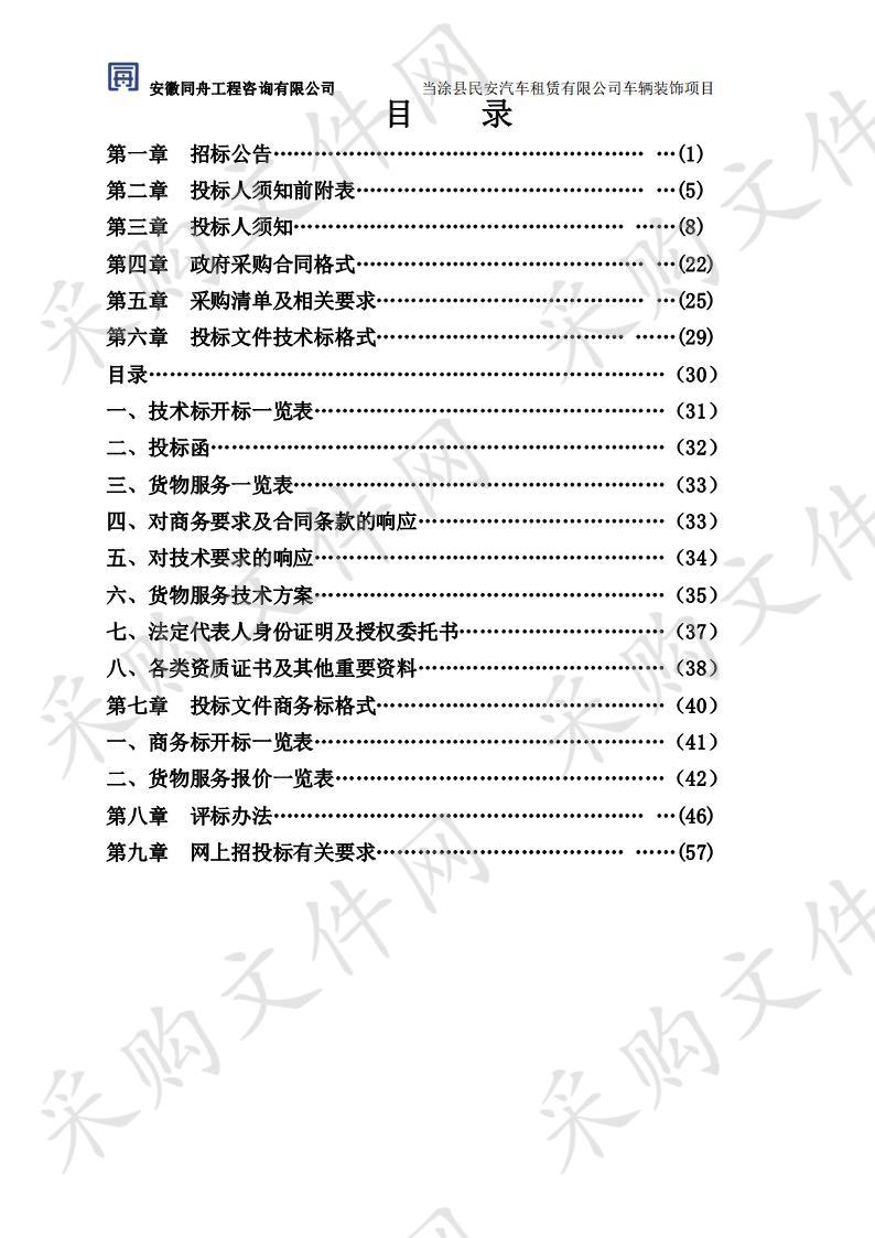 当涂县民安汽车租赁有限公司车辆装饰项目