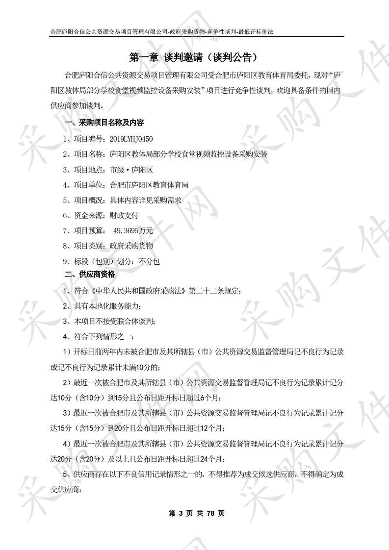 庐阳区教体局部分学校食堂视频监控设备采购安装项目