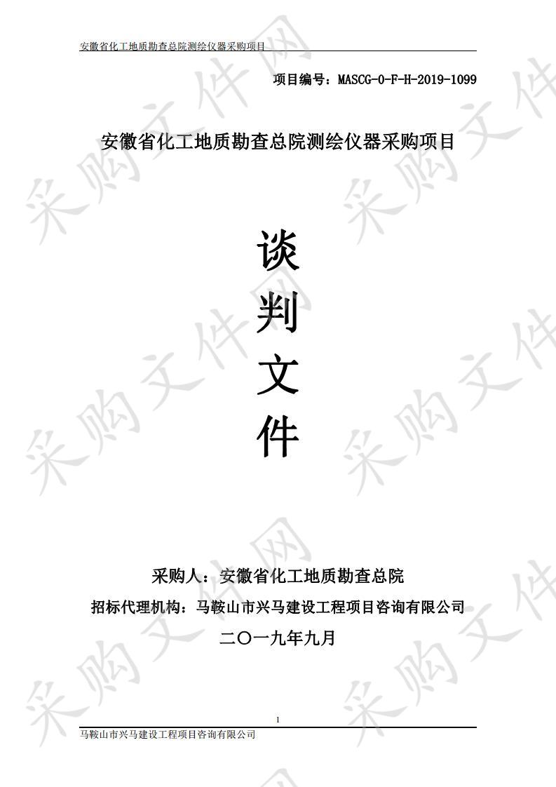 安徽省化工地质勘查总院测绘仪器采购项目