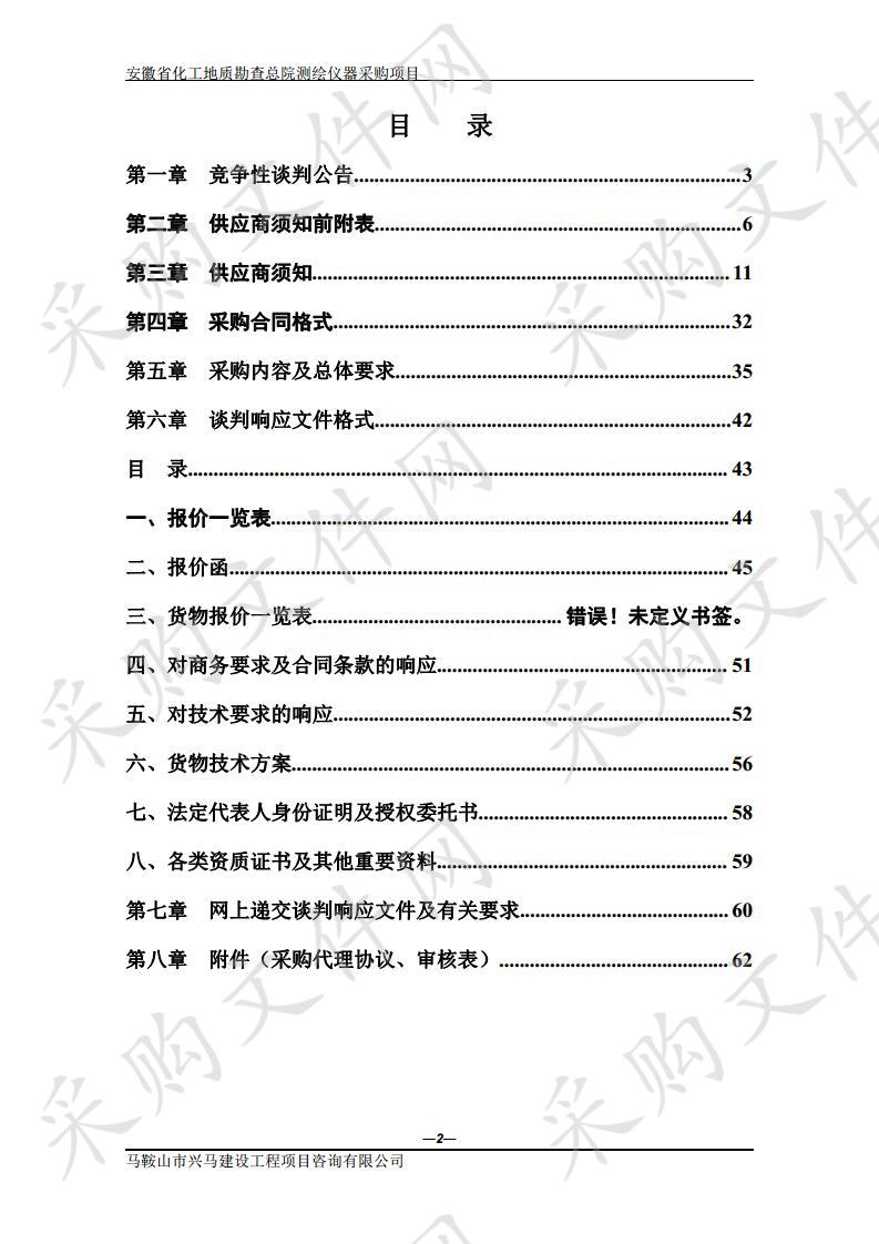 安徽省化工地质勘查总院测绘仪器采购项目