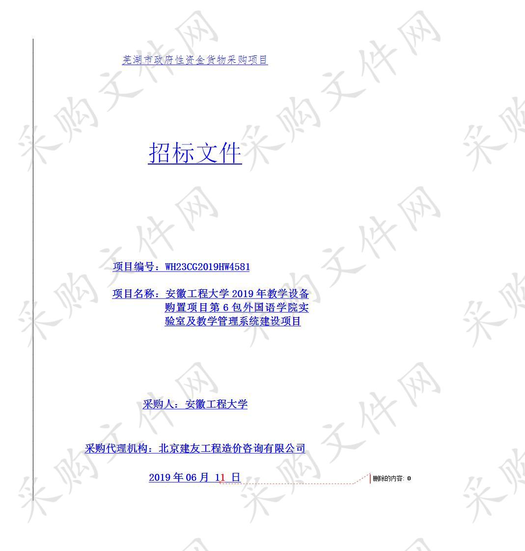 安徽工程大学2019年教学设备购置项目第6包外国语学院实验室及教学管理系统建设项目                       