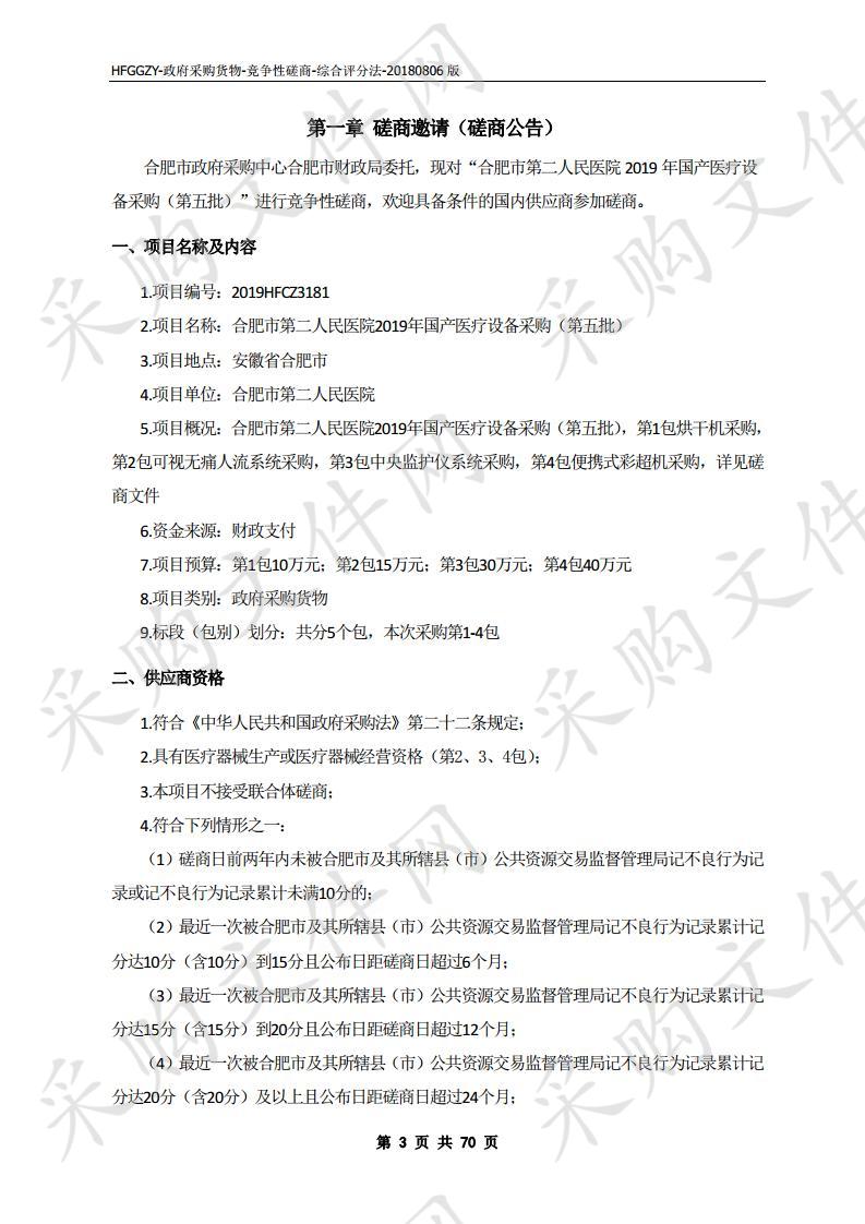 合肥市第二人民医院2019年国产医疗设备采购（第五批）项目