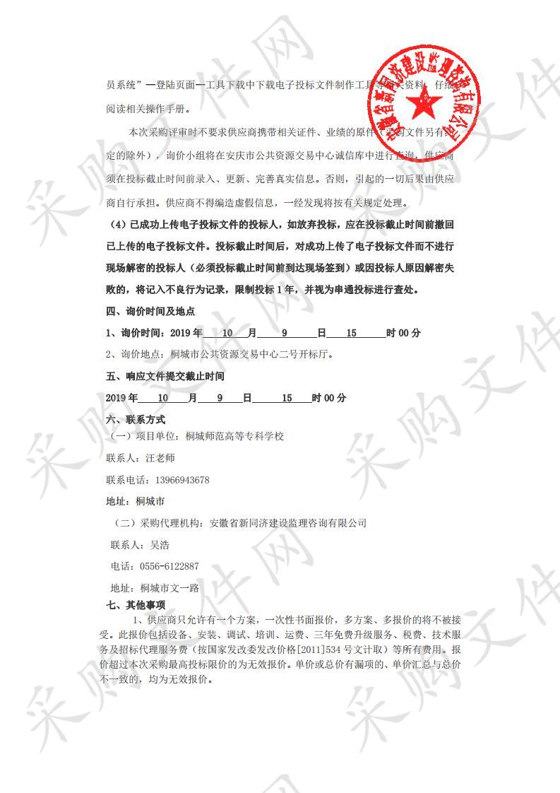 桐城师范高等专科学校智慧高铁乘务教学系统采购项目