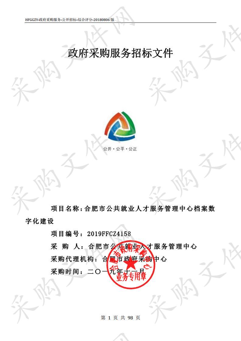 合肥市公共就业人才服务管理中心档案数字化建设项目