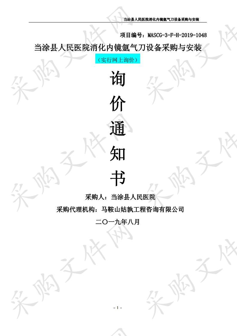 当涂县人民医院消化内镜氩气刀设备采购与安装