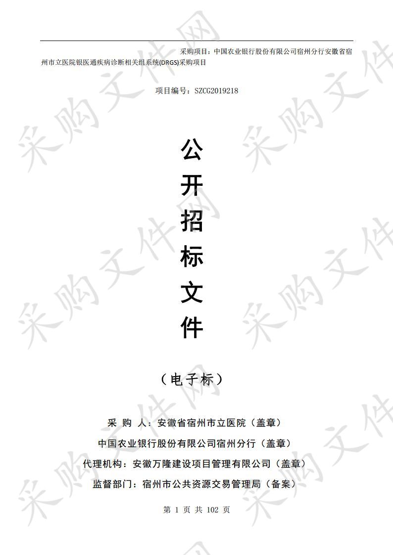 中国农业银行股份有限公司宿州分行安徽省宿州市立医院银医通疾病诊断相关组系统(DRGS)采购项目