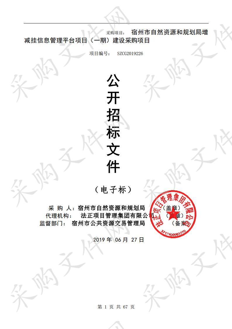 宿州市自然资源和规划局增减挂信息管理平台项目（一期）建设采购项目