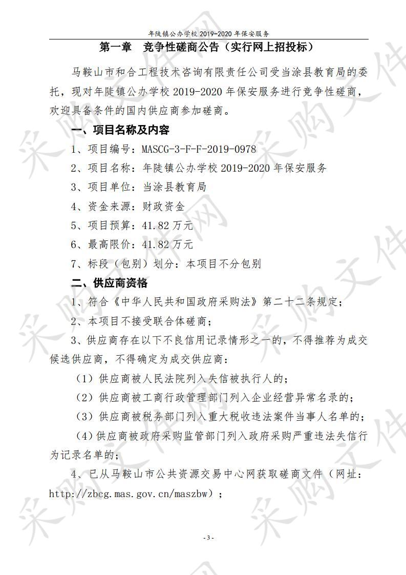 年陡镇公办学校2019-2020年保安服务