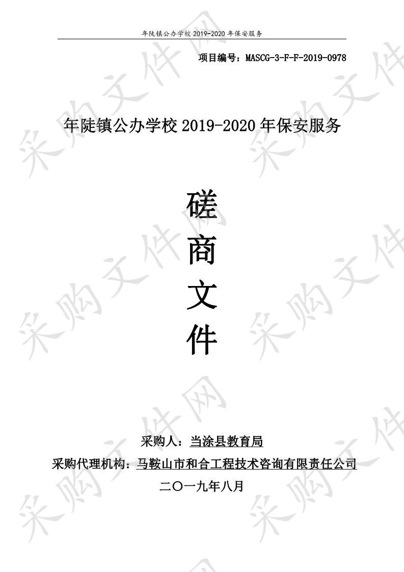 年陡镇公办学校2019-2020年保安服务