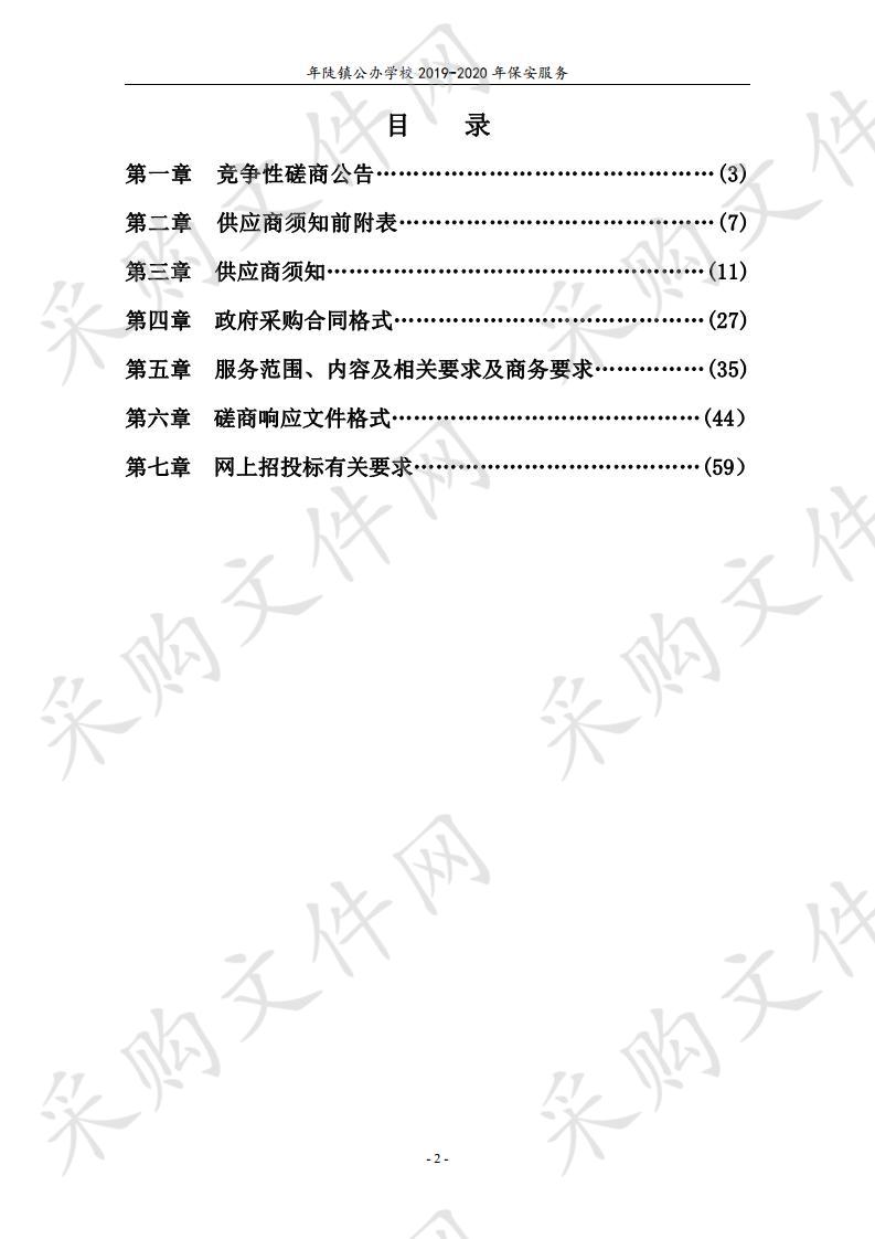 年陡镇公办学校2019-2020年保安服务