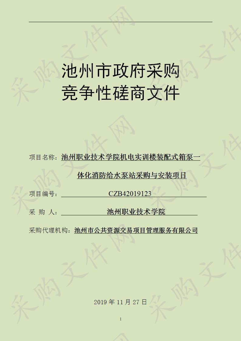 池州职业技术学院机电实训楼装配式箱泵一体化消防给水泵站采购与安装项目