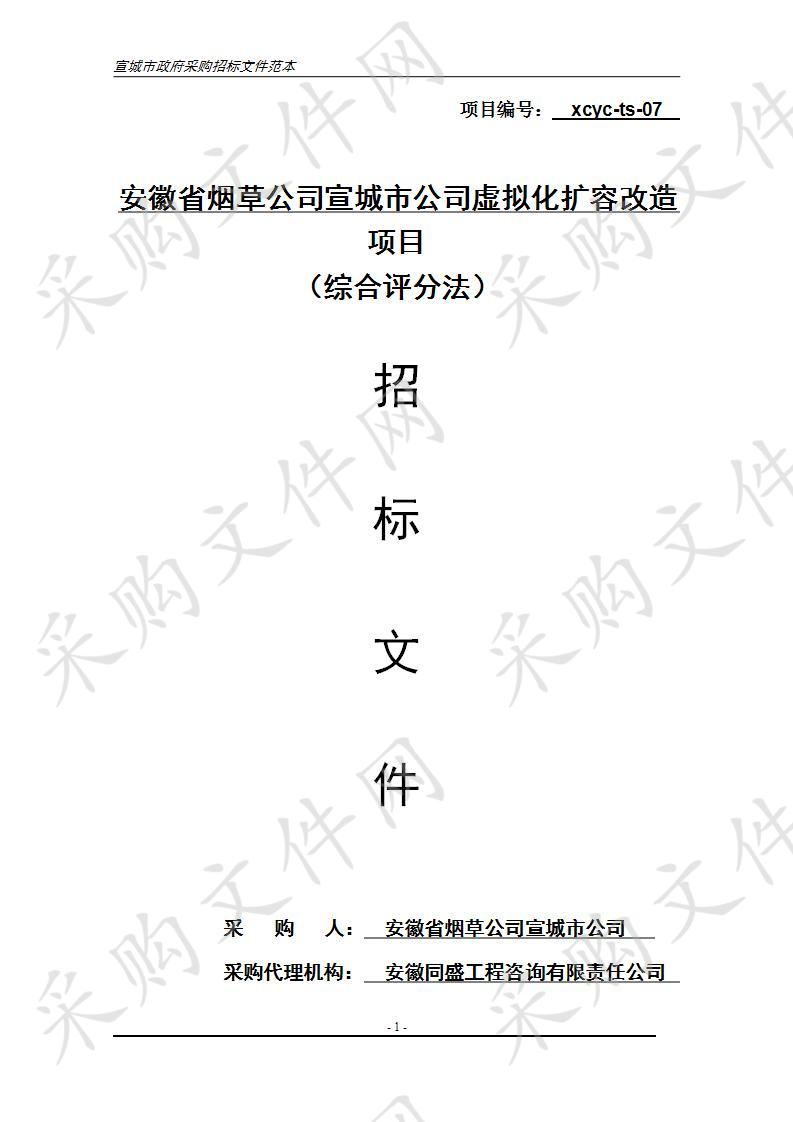 安徽省烟草公司宣城市公司虚拟化扩容改造项目