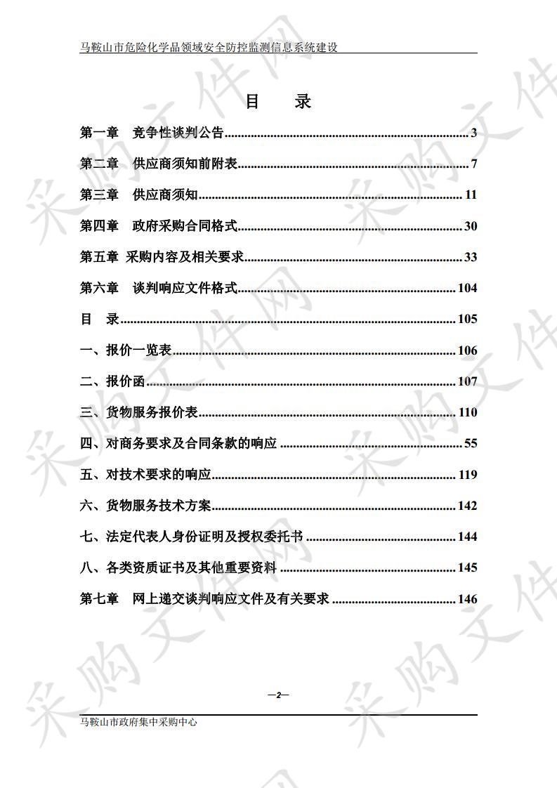 马鞍山市危险化学品领域安全防控监测信息系统建设