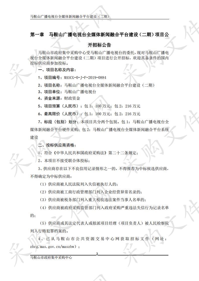 马鞍山广播电视台全媒体新闻融合平台建设（二期） 包1