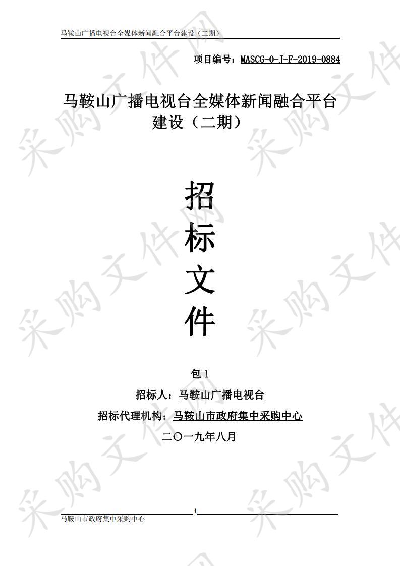 马鞍山广播电视台全媒体新闻融合平台建设（二期） 包1