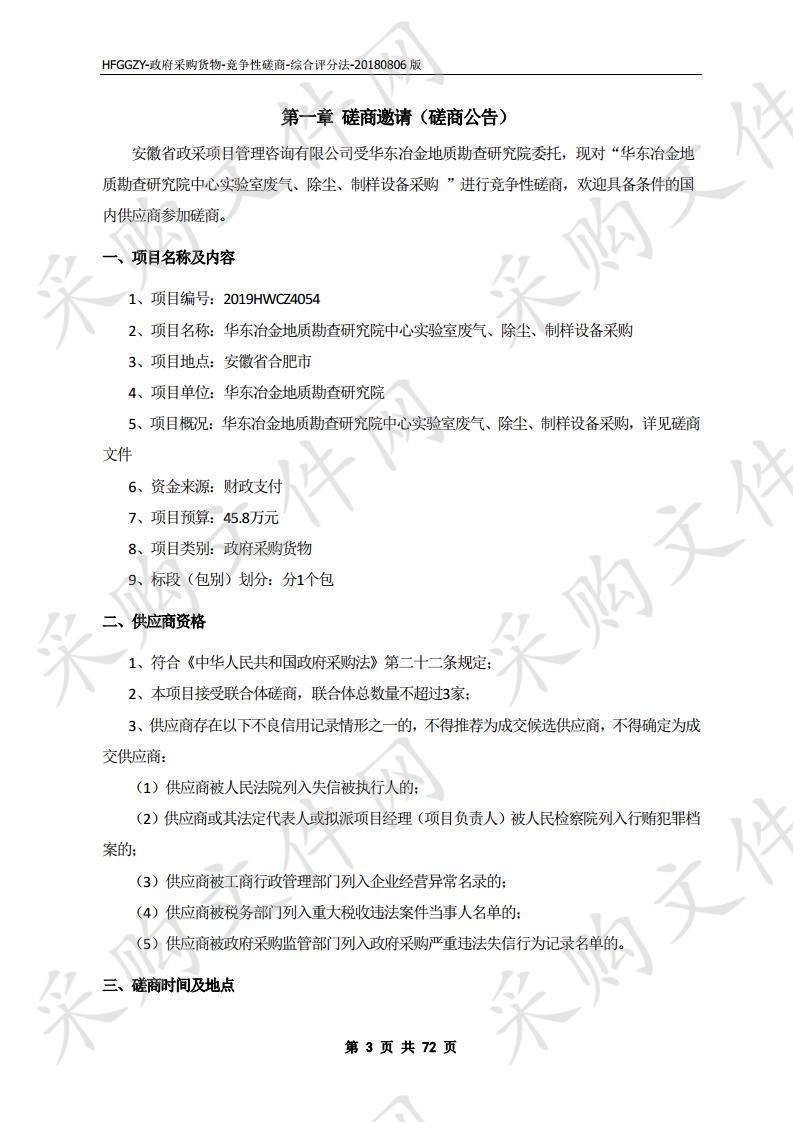 华东冶金地质勘查研究院中心实验室废气、除尘、制样设备采购项目