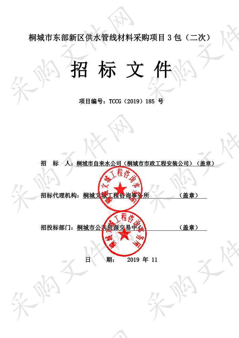 桐城市东部新区供水管线材料采购项目3包（二次）